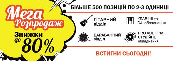 Акція Мега розпродаж до 80%